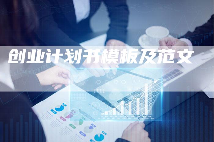 创业计划书模板及范文-夫唯域名网