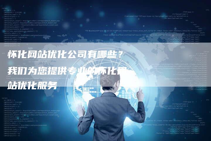 怀化网站优化公司有哪些？我们为您提供专业的怀化网站优化服务-夫唯域名网