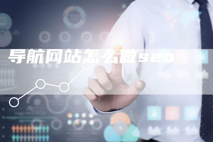 导航网站怎么做seo-夫唯域名网