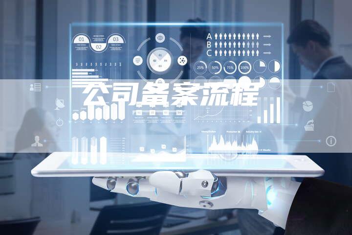 公司备案流程-夫唯域名网