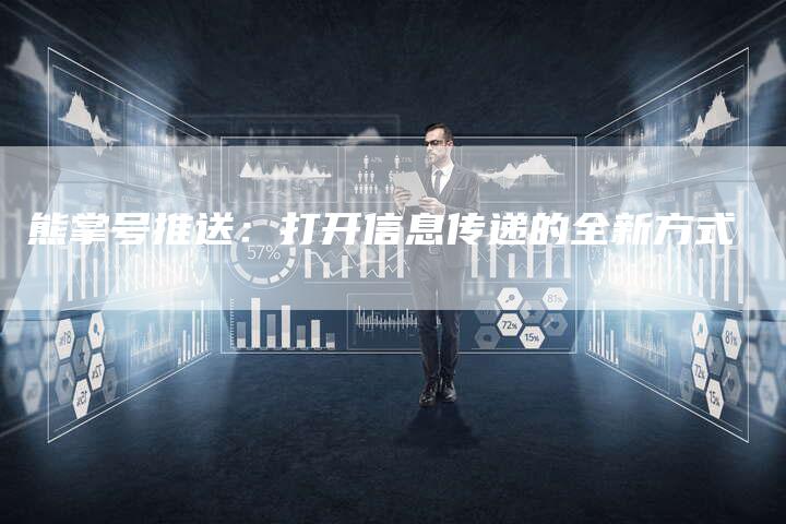 熊掌号推送：打开信息传递的全新方式-夫唯域名网