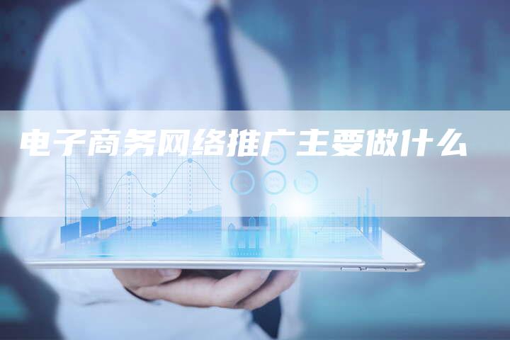 电子商务网络推广主要做什么-夫唯域名网