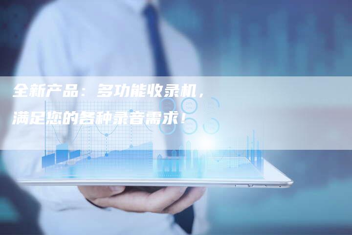 全新产品：多功能收录机，满足您的各种录音需求！-夫唯域名网