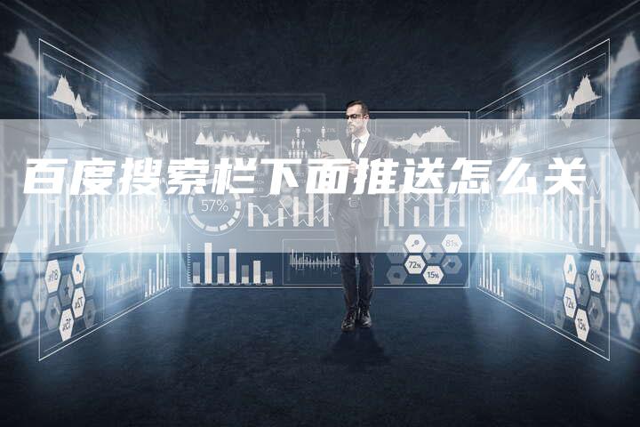百度搜索栏下面推送怎么关