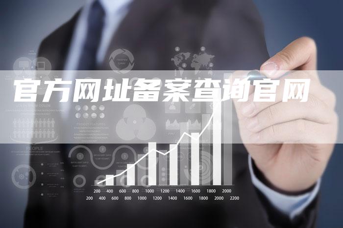 官方网址备案查询官网-夫唯域名网