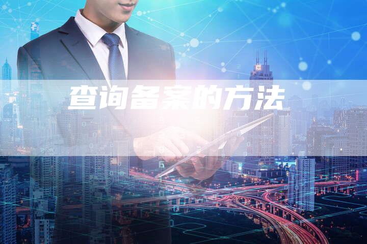 查询备案的方法-夫唯域名网