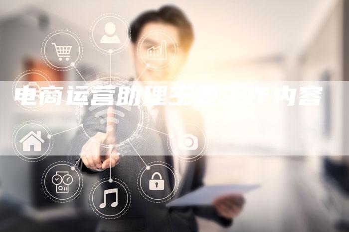 电商运营助理主要工作内容-夫唯域名网