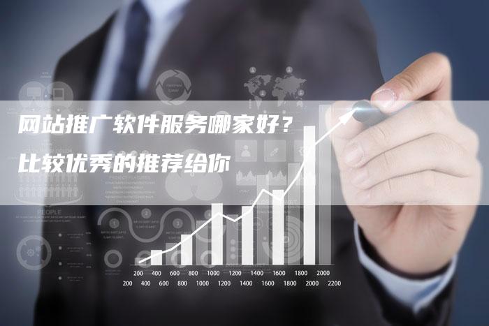 网站推广软件服务哪家好？比较优秀的推荐给你-夫唯域名网