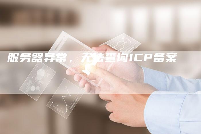 服务器异常，无法查询ICP备案