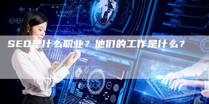 SEO是什么职业？他们的工作是什么？-夫唯域名网
