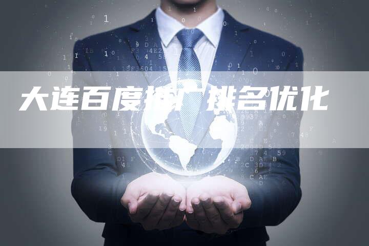 大连百度推广排名优化
