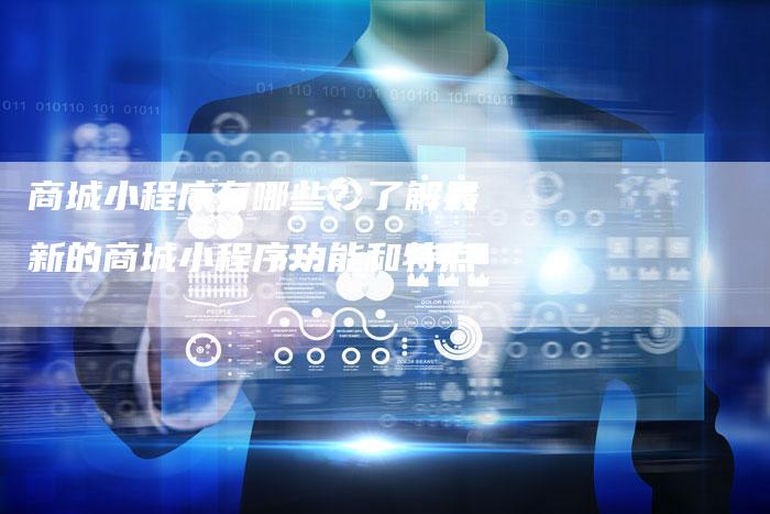 商城小程序有哪些？了解最新的商城小程序功能和特点-夫唯域名网