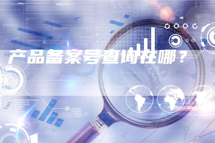 产品备案号查询在哪？