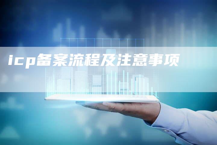 icp备案流程及注意事项