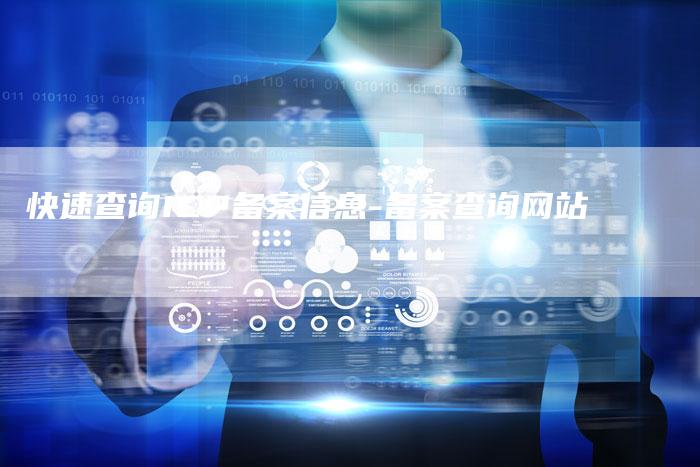快速查询ICP备案信息-备案查询网站