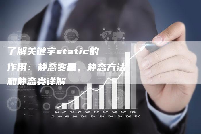 了解关键字static的作用：静态变量、静态方法和静态类详解-夫唯域名网