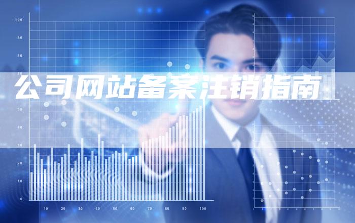 公司网站备案注销指南
