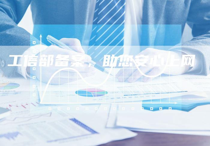 工信部备案，助您安心上网-夫唯域名网