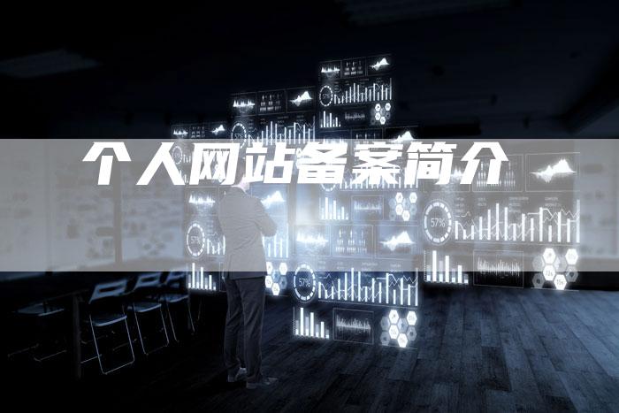 个人网站备案简介