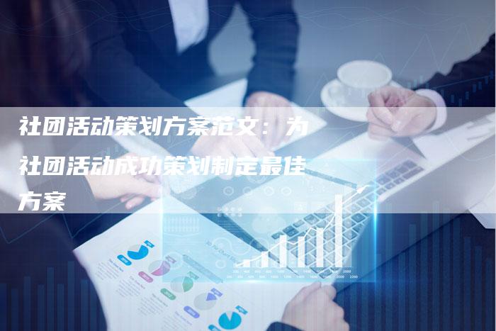 社团活动策划方案范文：为社团活动成功策划制定最佳方案-夫唯域名网