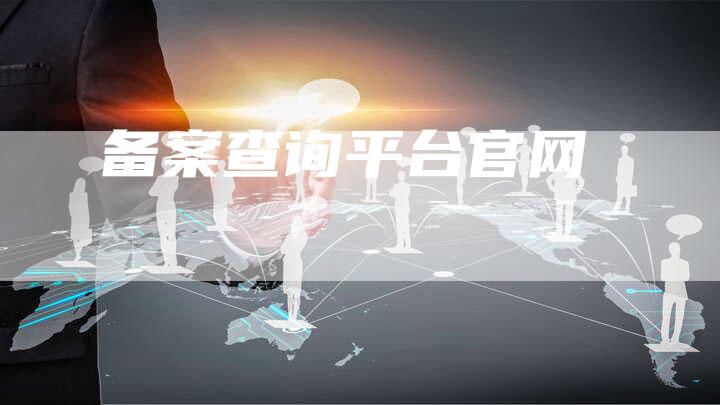 备案查询平台官网-夫唯域名网