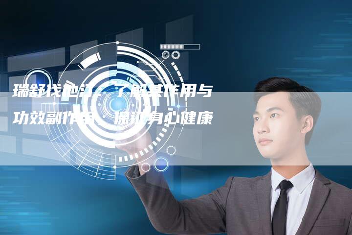 瑞舒伐他汀：了解其作用与功效副作用，保证身心健康-夫唯域名网