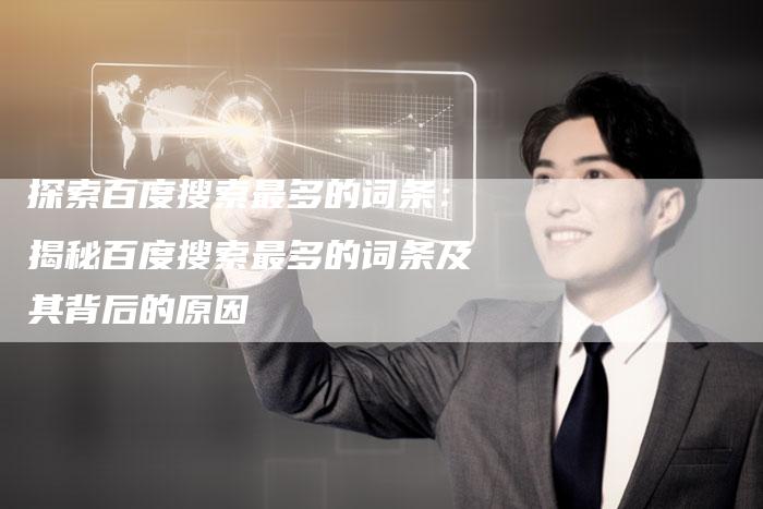 探索百度搜索最多的词条：揭秘百度搜索最多的词条及其背后的原因-夫唯域名网