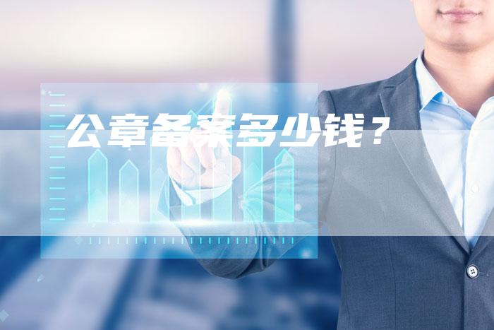 公章备案多少钱？-夫唯域名网