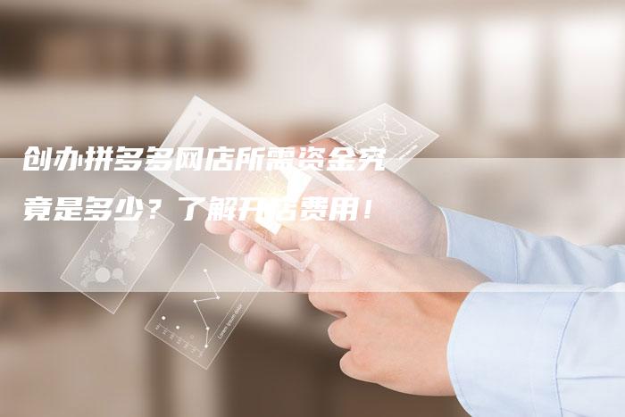 创办拼多多网店所需资金究竟是多少？了解开店费用！-夫唯域名网