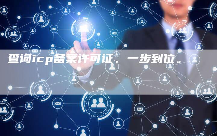 查询icp备案许可证，一步到位。