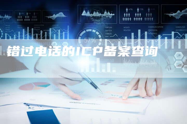 错过电话的ICP备案查询
