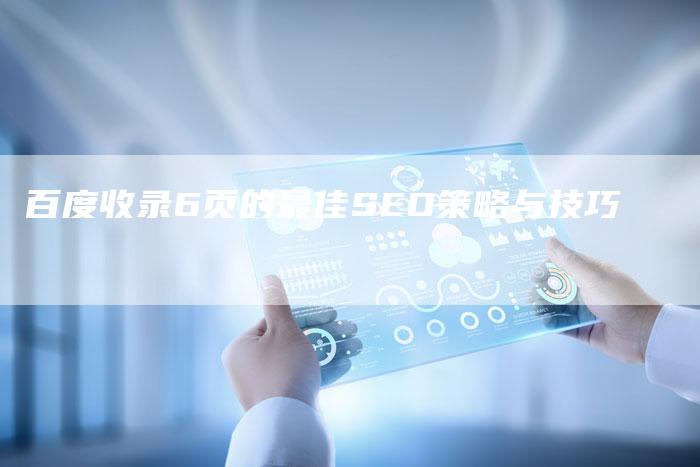 百度收录6页的最佳SEO策略与技巧-夫唯域名网
