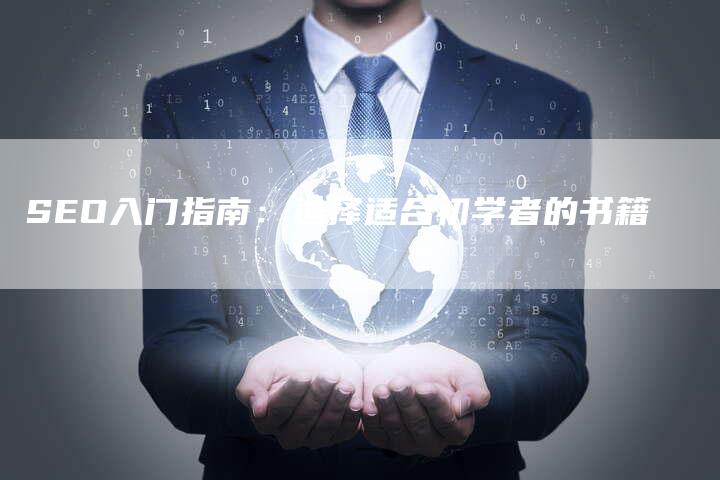 SEO入门指南：选择适合初学者的书籍-夫唯域名网