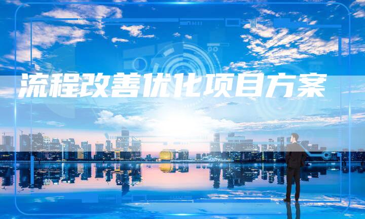 流程改善优化项目方案-夫唯域名网