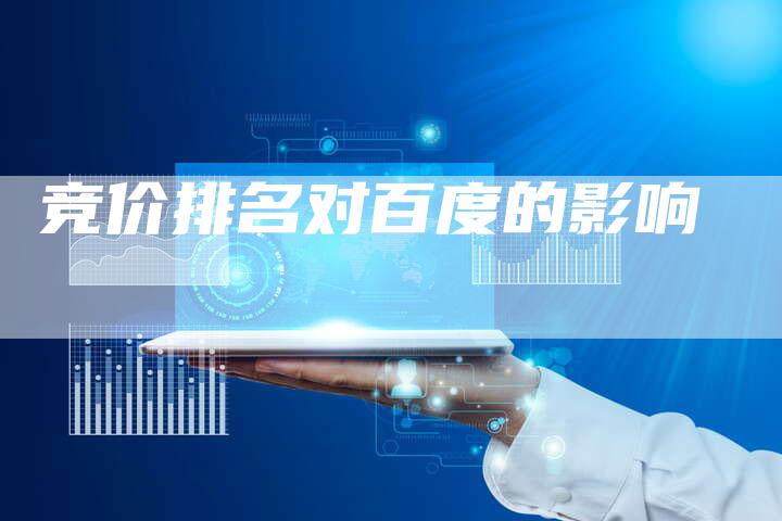 竞价排名对百度的影响-夫唯域名网