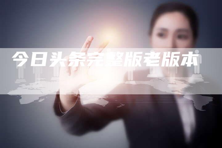 今日头条完整版老版本