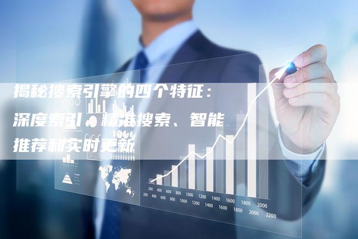 揭秘搜索引擎的四个特征：深度索引、精准搜索、智能推荐和实时更新-夫唯域名网