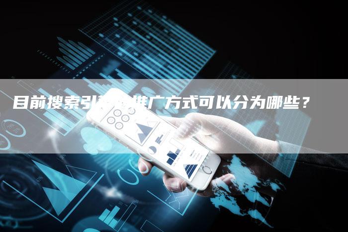 目前搜索引擎的推广方式可以分为哪些？-夫唯域名网