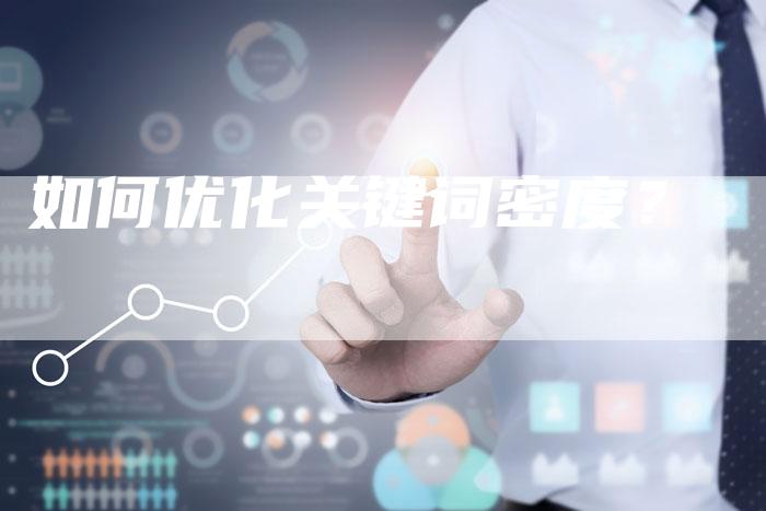 如何优化关键词密度？-夫唯域名网