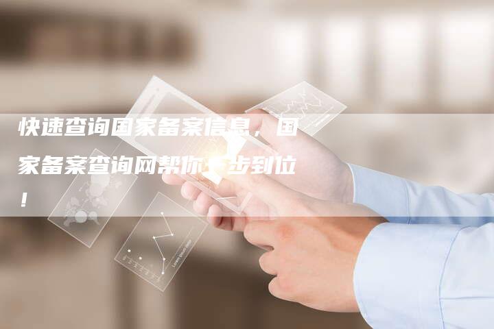 快速查询国家备案信息，国家备案查询网帮你一步到位！-夫唯域名网