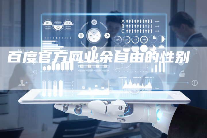 百度官方网业余自由的性别-夫唯域名网