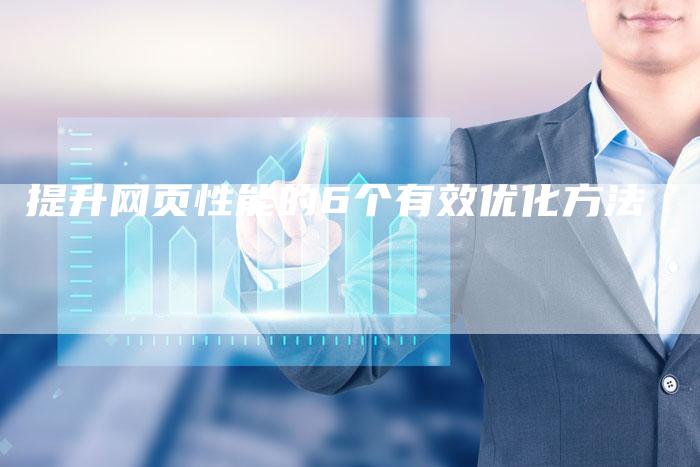提升网页性能的6个有效优化方法-夫唯域名网