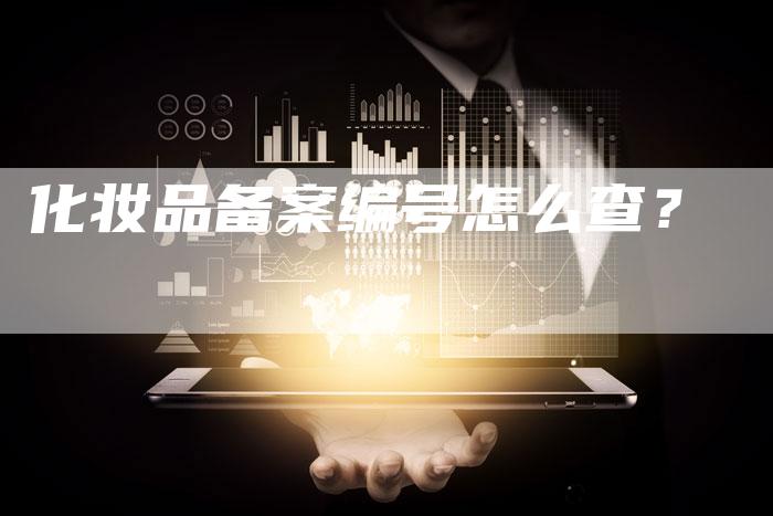 化妆品备案编号怎么查？-夫唯域名网