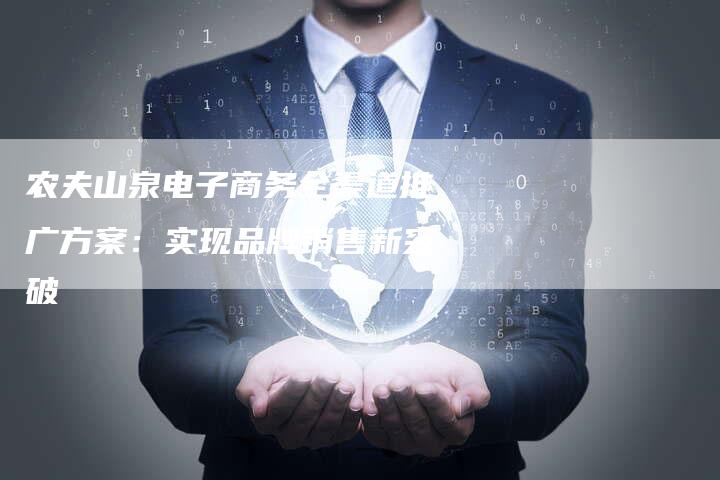 农夫山泉电子商务全渠道推广方案：实现品牌销售新突破