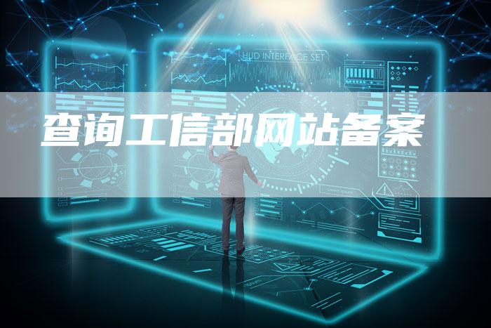 查询工信部网站备案