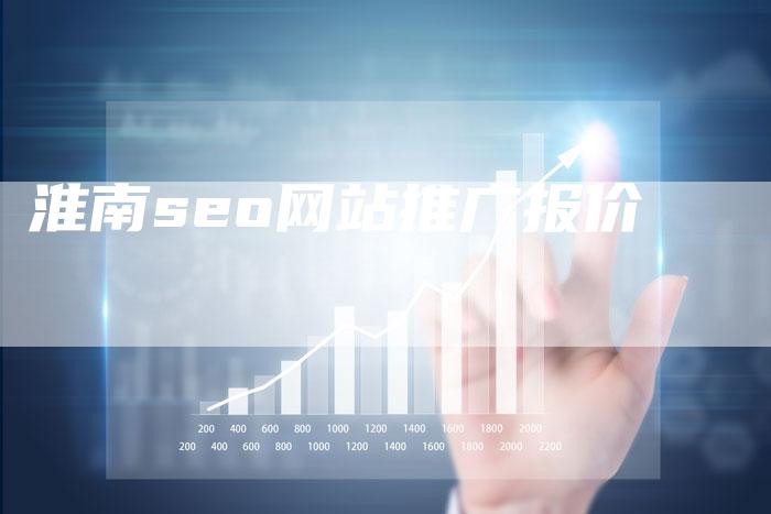 淮南seo网站推广报价