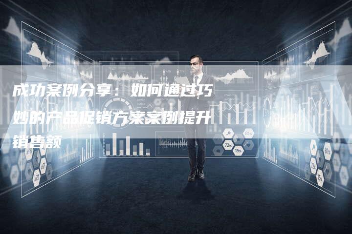 成功案例分享：如何通过巧妙的产品促销方案案例提升销售额-夫唯域名网
