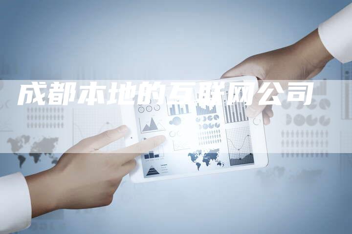 成都本地的互联网公司-夫唯域名网