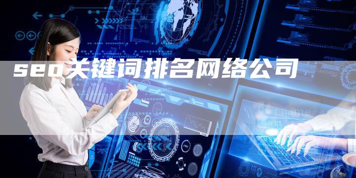 seo关键词排名网络公司-夫唯域名网