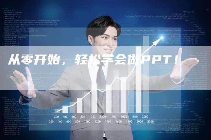 从零开始，轻松学会做PPT！-夫唯域名网